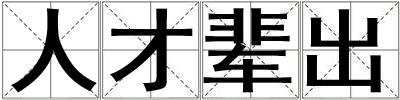 人才輩出