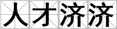 人才濟濟