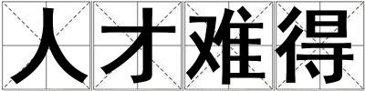 人才難得