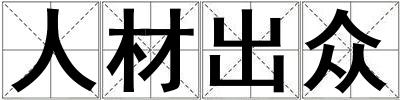 人材出眾