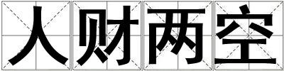 人財兩空
