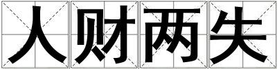人財(cái)兩失