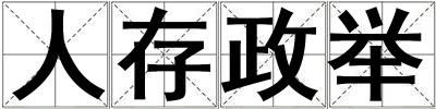 人存政舉