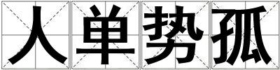 人單勢孤