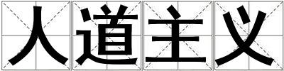 人道主義