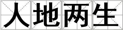 人地兩生