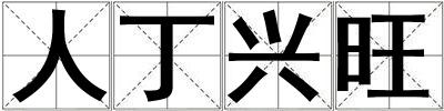 人丁興旺