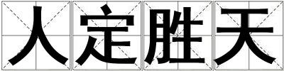人定勝天
