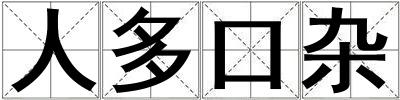人多口雜
