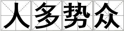 人多勢(shì)眾
