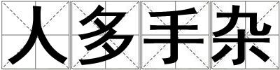 人多手雜