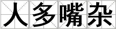 人多嘴雜