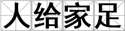 人給家足