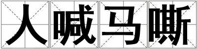 人喊馬嘶