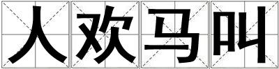 人歡馬叫