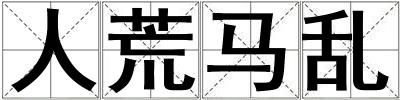 人荒馬亂