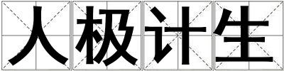 人極計生