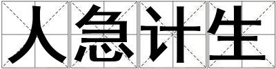 人急計生