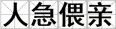 人急偎親