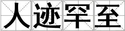 人跡罕至