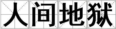 人間地獄