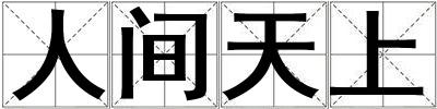 人間天上