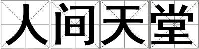 人間天堂