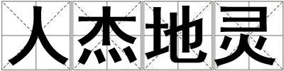 人杰地靈