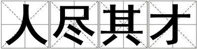 人盡其才