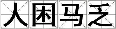 人困馬乏