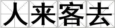 人來客去