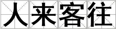 人來客往