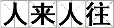 人來人往