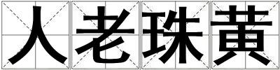 人老珠黃