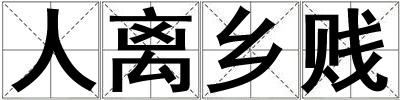 人離鄉(xiāng)賤