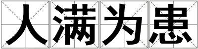 人滿為患