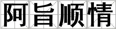 阿旨順情