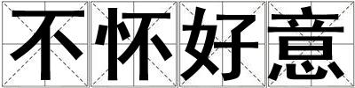 不懷好意