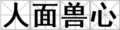 人面獸心