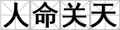 人命關天
