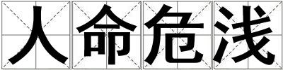 人命危淺