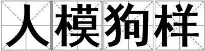 人模狗樣
