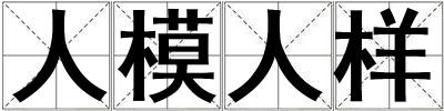 人模人樣