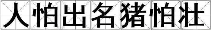 人怕出名豬怕壯