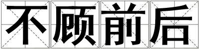不顧前后