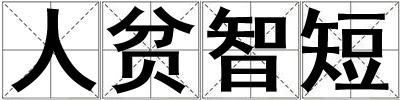 人貧智短