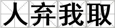 人棄我取