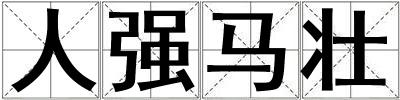 人強馬壯