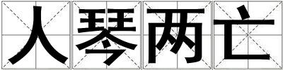 人琴兩亡