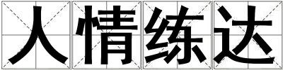 人情練達